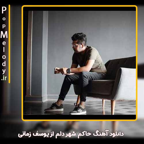 دانلود آهنگ یوسف زمانی حاکم شهر دلم