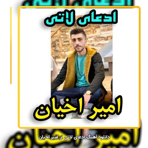 دانلود آهنگ امیر اخیان ادعای لاتی
