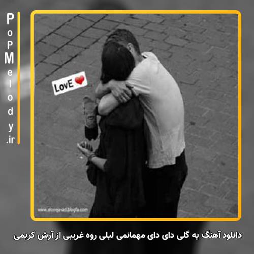 دانلود آهنگ آرش کریمی یه گلی دای دای مهمانمی لیلی روه غریبی