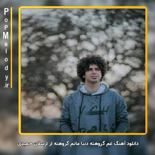 دانلود آهنگ ارسلان حمیدی غم گروهته دنیا ماتم گروهته
