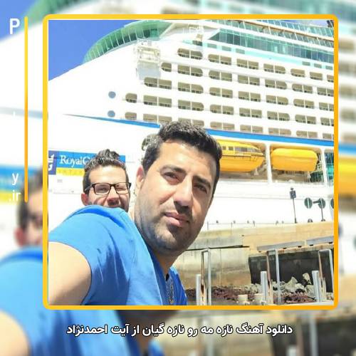 دانلود آهنگ آیت احمدنژاد نازه مه رو نازه گیان