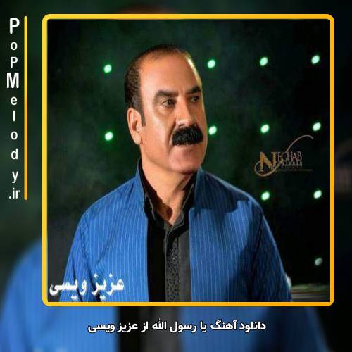 دانلود آهنگ عزیز ویسی یا رسول الله