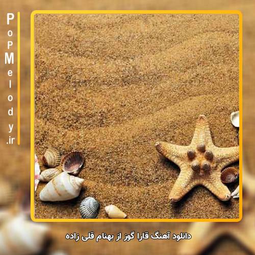 دانلود آهنگ بهنام قلی زاده قارا گوز
