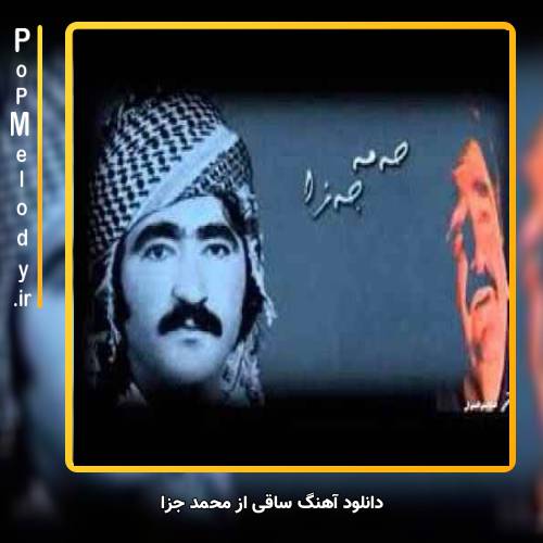 دانلود آهنگ محمد جزا ساقی