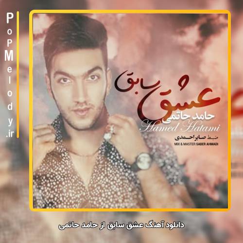 دانلود آهنگ حامد حاتمی عشق سابق