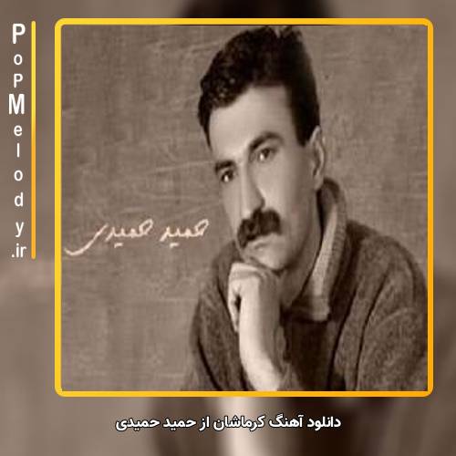 دانلود آهنگ حمید حمیدی کرماشان