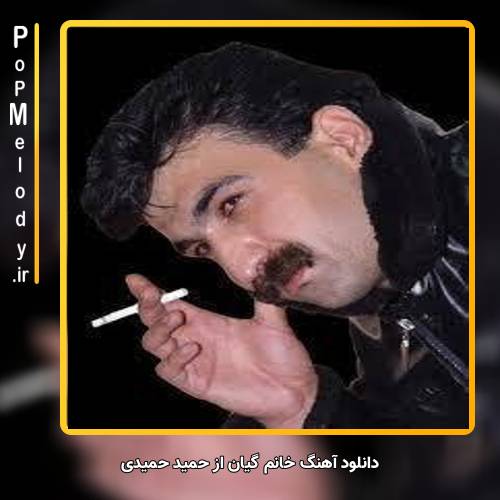 دانلود آهنگ حمید حمیدی خانم گیان