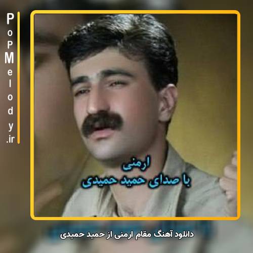 دانلود آهنگ حمید حمیدی مقام ارمنی