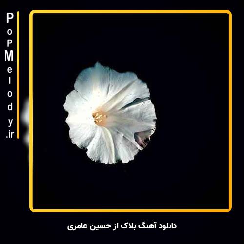 دانلود آهنگ حسین عامری بلاک