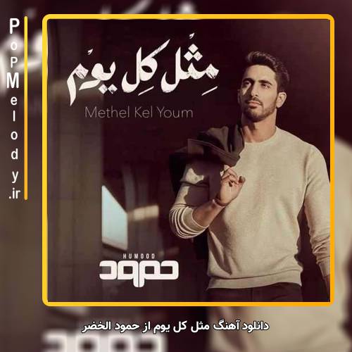 دانلود آهنگ حمود الخضر مثل کل یوم