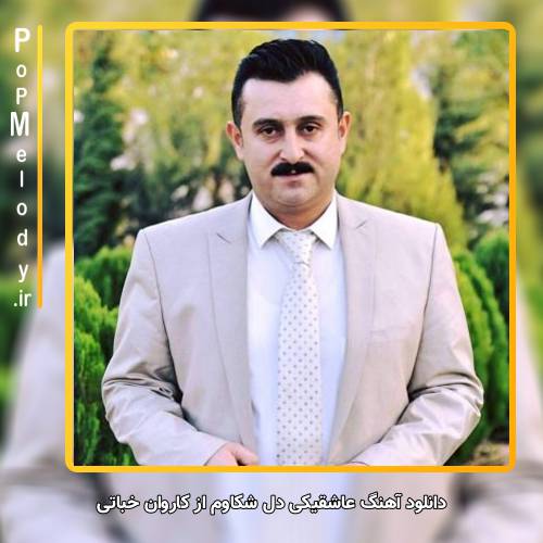 دانلود آهنگ کاروان خباتی عاشقیکی دل شکاوم