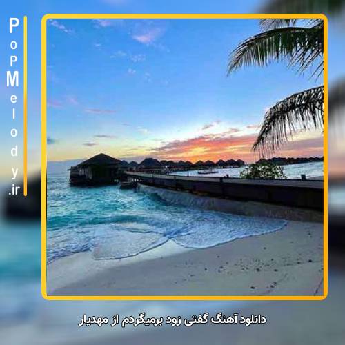 دانلود آهنگ مهدیار گفتی زود برمیگردم