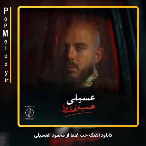 دانلود آهنگ محمود العسيلى حب غلط