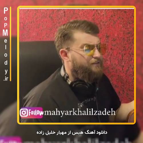 دانلود آهنگ مهیار خلیل زاده هیس