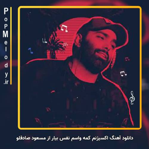 دانلود آهنگ مسعود صادقلو اکسیژنم کمه واسم نفس بیار
