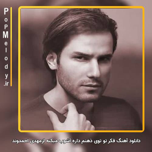 دانلود آهنگ مهدی احمدوند فکر تو توی ذهنم داره آشوب میکنه