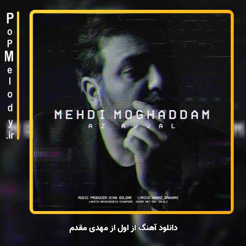 دانلود آهنگ مهدی مقدم از اول