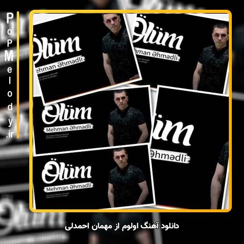 دانلود آهنگ مهمان احمدلی اولوم