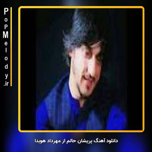 دانلود آهنگ مهرداد هویدا پریشان حالم