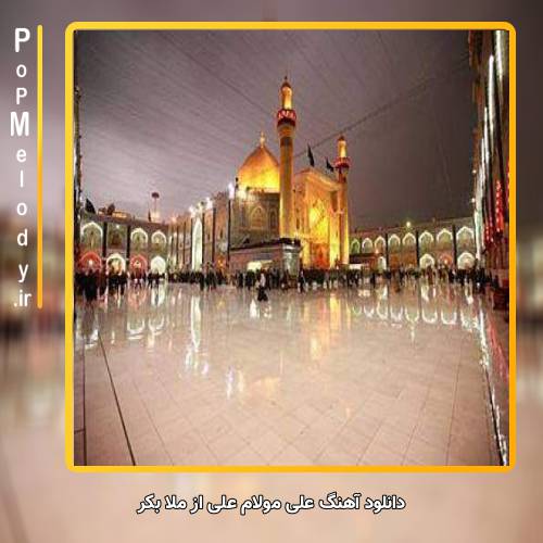 دانلود آهنگ ملا بکر علی مولام علی