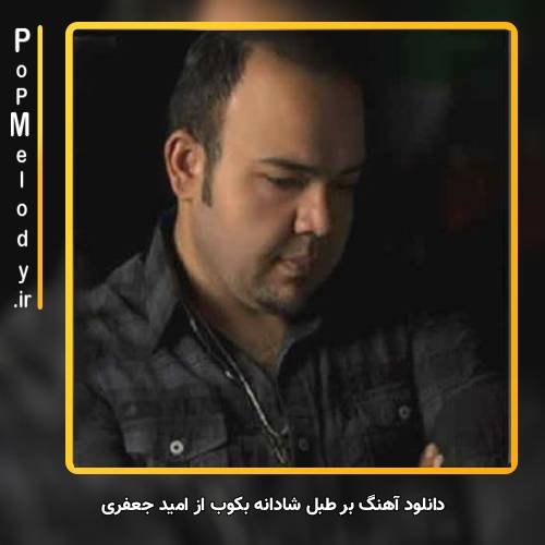 دانلود آهنگ امید جعفری بر طبل شادانه بکوب