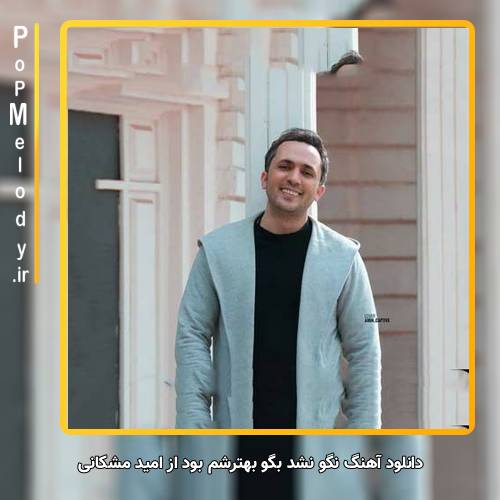 دانلود آهنگ امید مشکانی نگو نشد بگو بهترشم بود