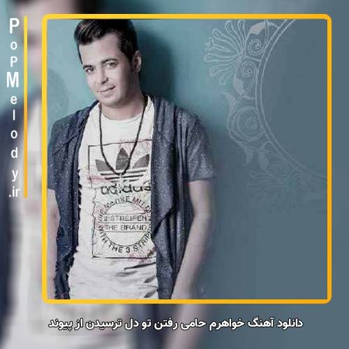 دانلود آهنگ پیوند خواهرم حامی رفتن تو دل ترسیدن