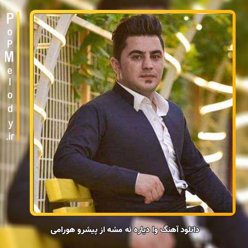 دانلود آهنگ پیشرو هورامی وا دیاره ئه مشه