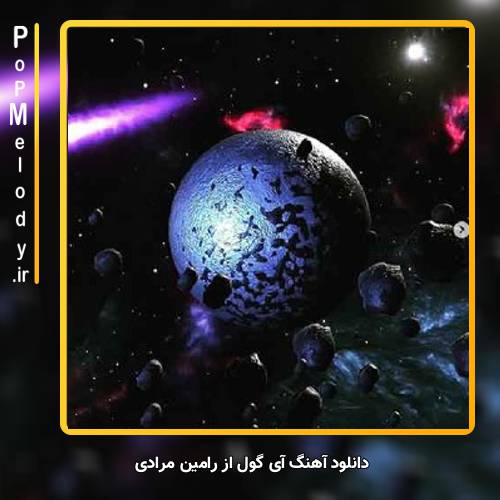 دانلود آهنگ رامین مرادی آی گول