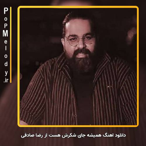 دانلود آهنگ رضا صادقی همیشه جای شکرش هست