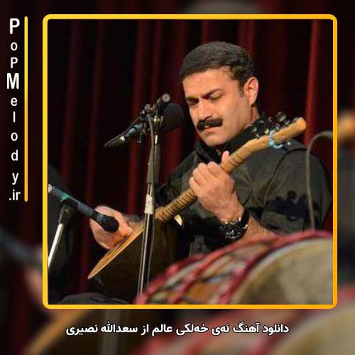 دانلود آهنگ سعدالله نصیری ئهی خهلکی عالم