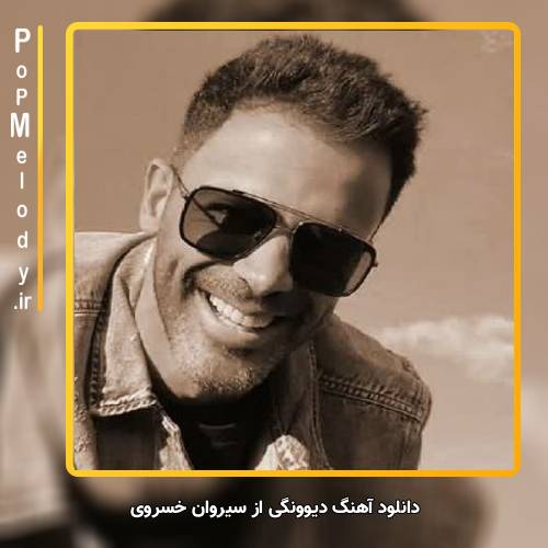 دانلود آهنگ سیروان خسروی دیوونگی