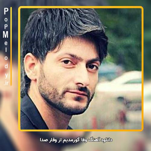 دانلود آهنگ وقار صدا وفا گورمدیم