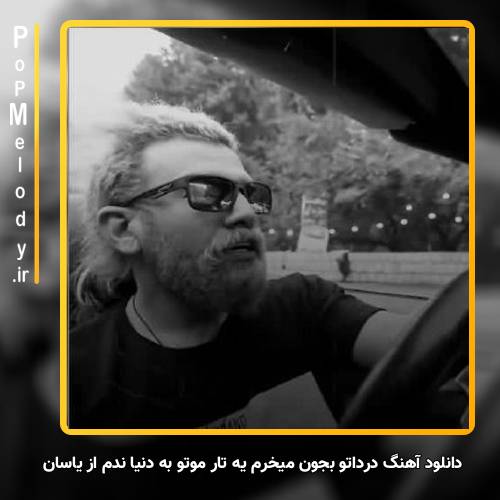 دانلود آهنگ یاسان درداتو بجون میخرم یه تار موتو به دنیا ندم