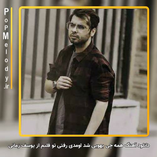 دانلود آهنگ یوسف زمانی همه چی یهویی شد اومدی رفتی تو قلبم