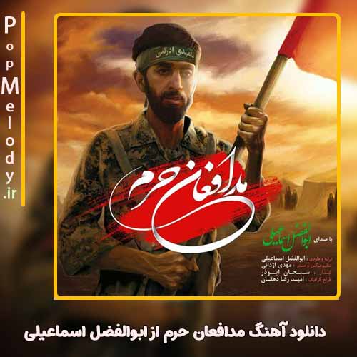 دانلود آهنگ ابوالفضل اسماعیلی مدافعان حرم