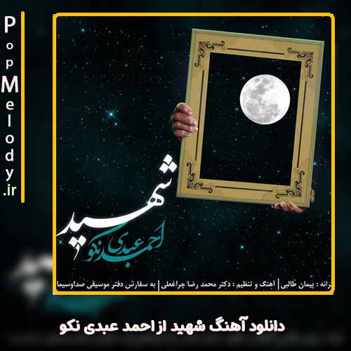 دانلود آهنگ احمد عبدی نکو شهید