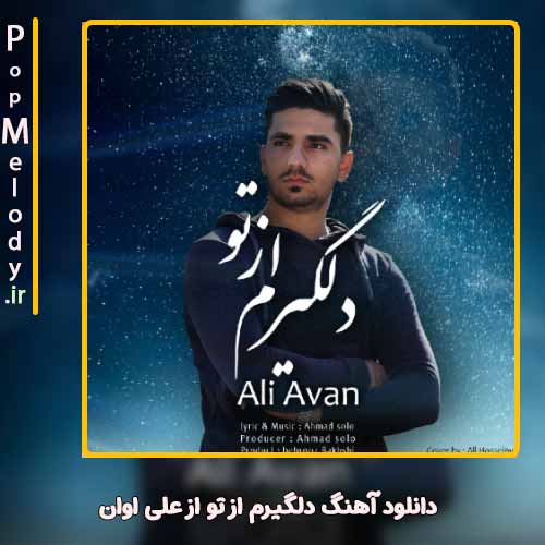 دانلود آهنگ دلگیرم از تو علی اوان