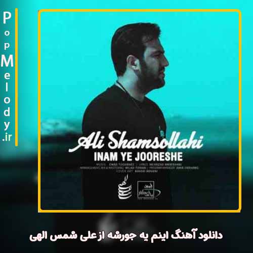 دانلود آهنگ علی شمس الهی اینم یه جورشه