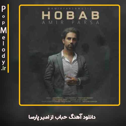 دانلود آهنگ امیر پارسا حباب