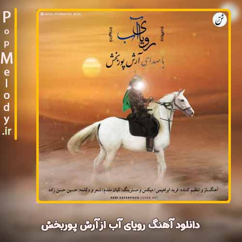 دانلود آهنگ آرش پوربخش رویای آب
