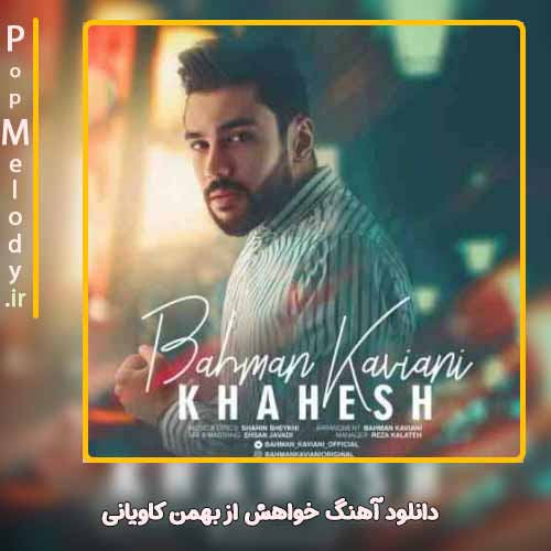 دانلود آهنگ بهمن کاویانی خواهش