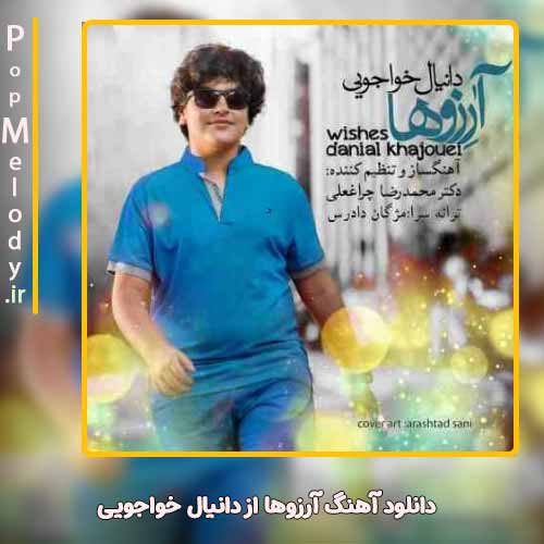دانلود آهنگ دانیال خواجویی آرزوها