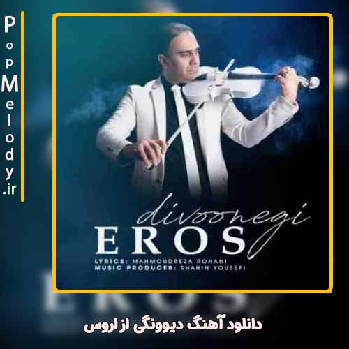 دانلود آهنگ اروس دیوونگی