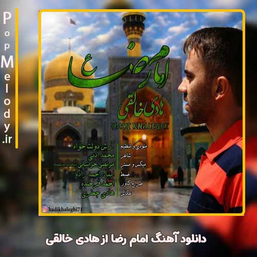 دانلود آهنگ هادی خالقی امام رضا