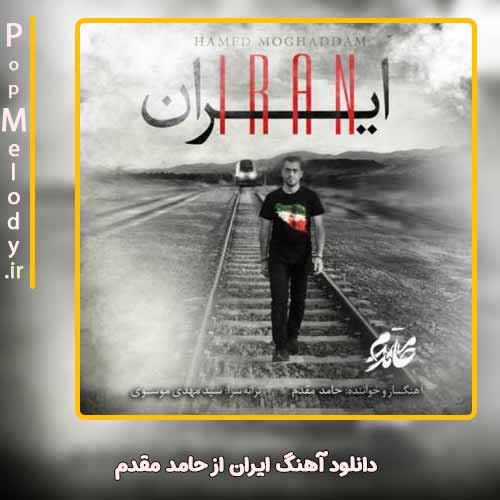 دانلود آهنگ حامد مقدم ایران