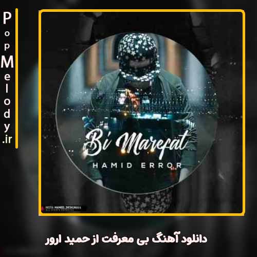 دانلود آهنگ حمید ارور بی معرفت