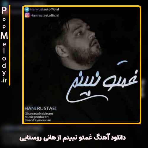 دانلود آهنگ هانی روستایی غمتو نبینم