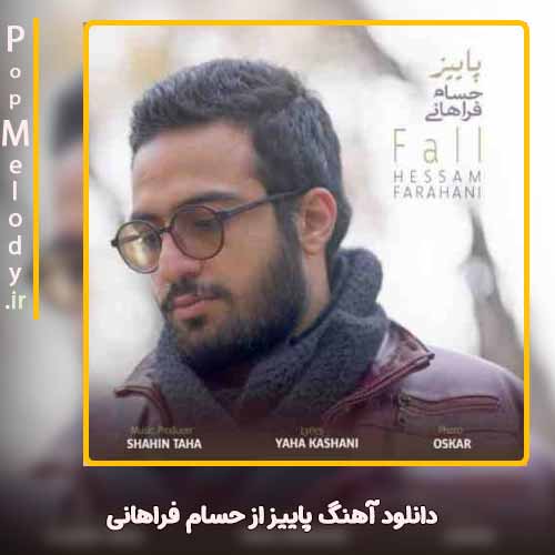 دانلود آهنگ حسام فراهانی پاییز