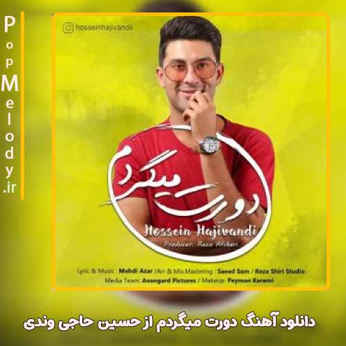 دانلود آهنگ حسین حاجی وندی دورت میگردم